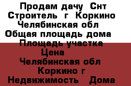 Продам дачу (Снт Строитель, г. Коркино, Челябинская обл) › Общая площадь дома ­ 80 › Площадь участка ­ 10 000 › Цена ­ 700 000 - Челябинская обл., Коркино г. Недвижимость » Дома, коттеджи, дачи продажа   